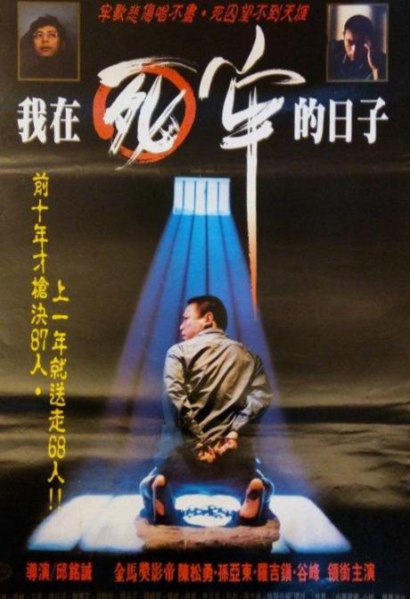 《我在死牢的日子》电影封面