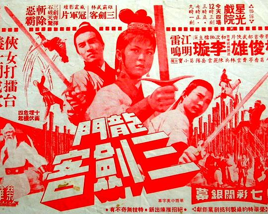 《龙门三剑客》电影封面