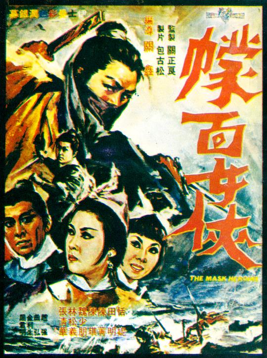 《蒙面女侠》电影封面