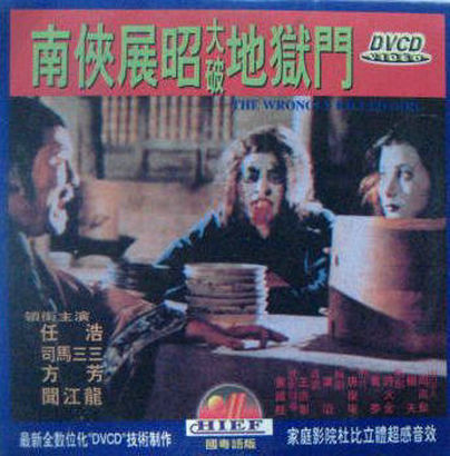 《南侠展昭大破地狱门》电影封面