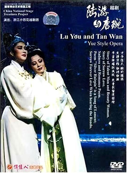 《陆游与唐琬》戏曲封面