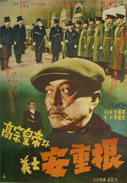 《高宗皇帝和义士安重根》电影封面