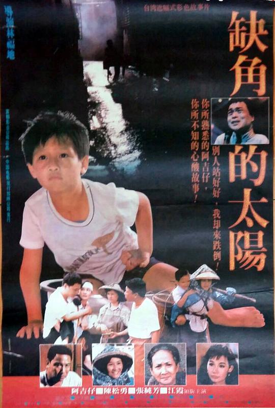 《缺角的太阳》电影封面