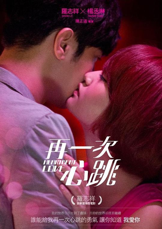 《再一次心跳》电影封面