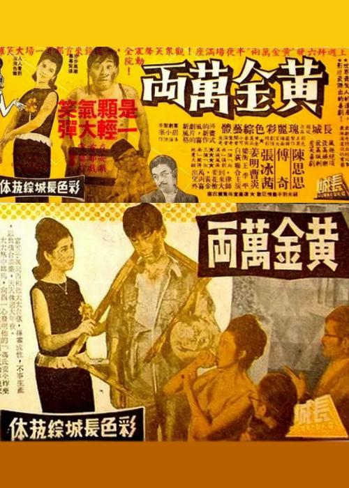 《黄金万两》电影封面