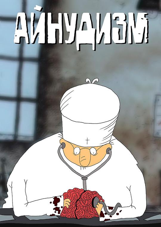 《医院》动画封面