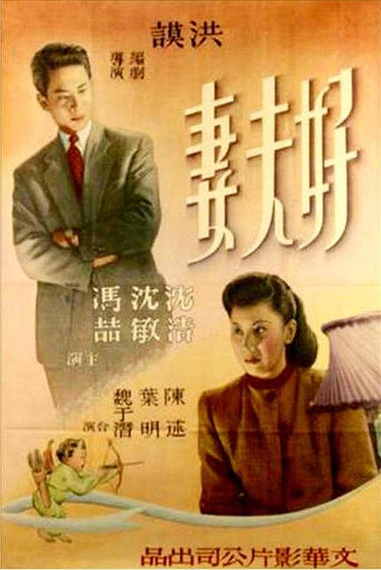 《好夫妻》电影封面