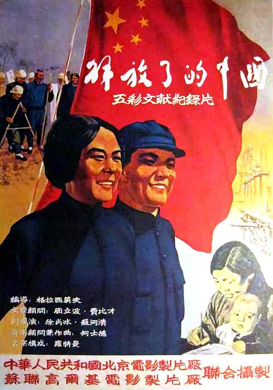 《解放了的中国》纪录片封面