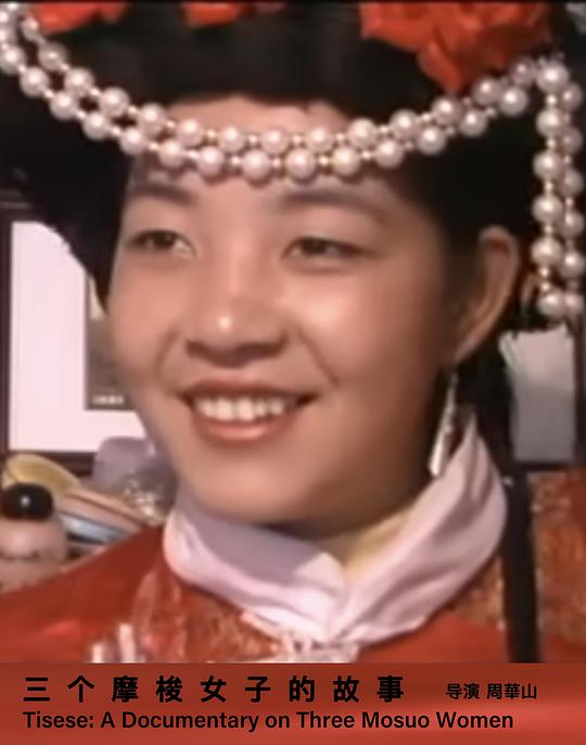 《三个摩梭女子的故事》纪录片封面