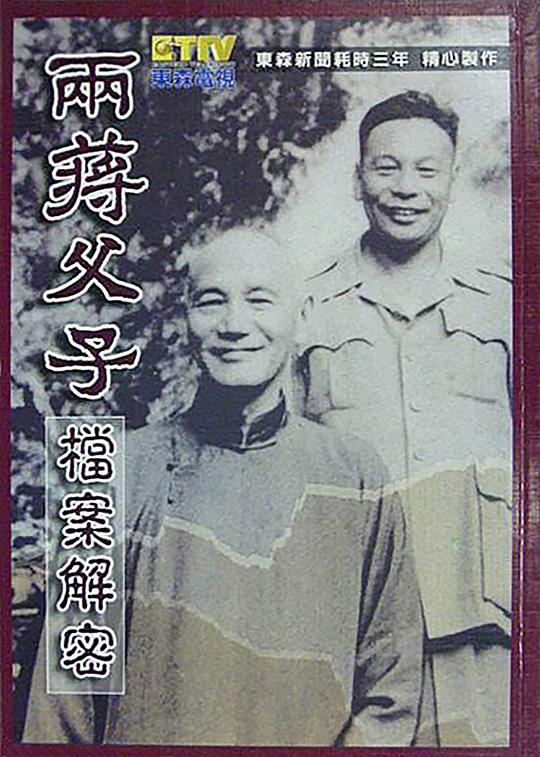 《两蒋父子档案解密》纪录片封面