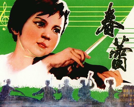 《春蕾》纪录片封面