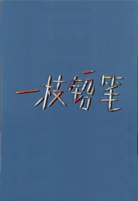 《一枝铅笔》纪录片封面