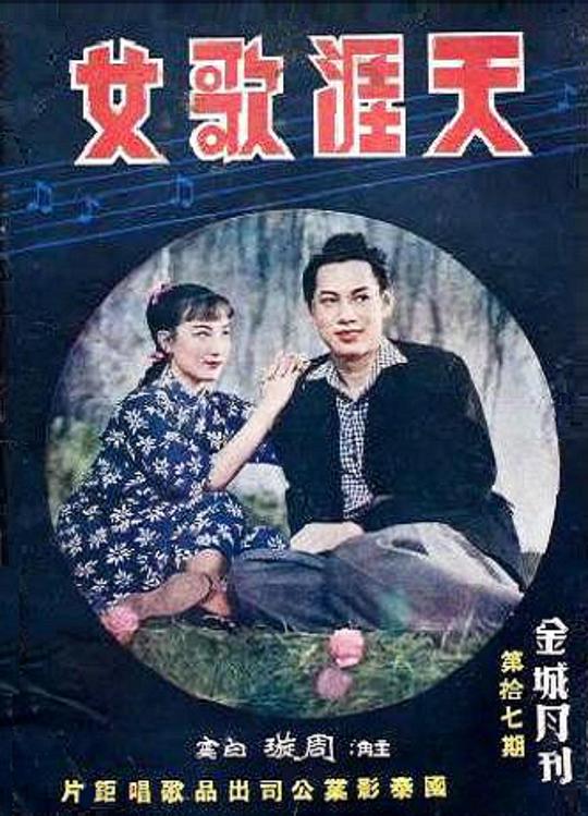 《天涯歌女》电影封面