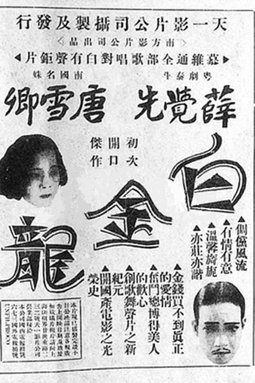 《白金龙》电影封面