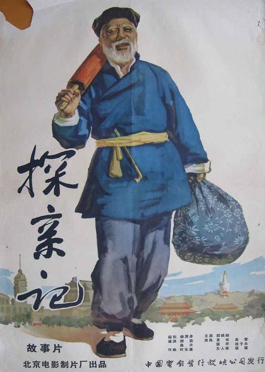 《探亲记》电影封面