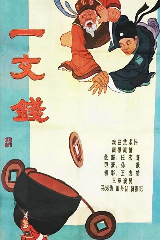 《一文钱》戏曲封面