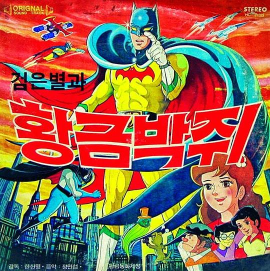 《黑色之星与黄金蝙蝠》动画封面