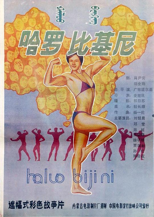 《哈罗！比基尼》电影封面