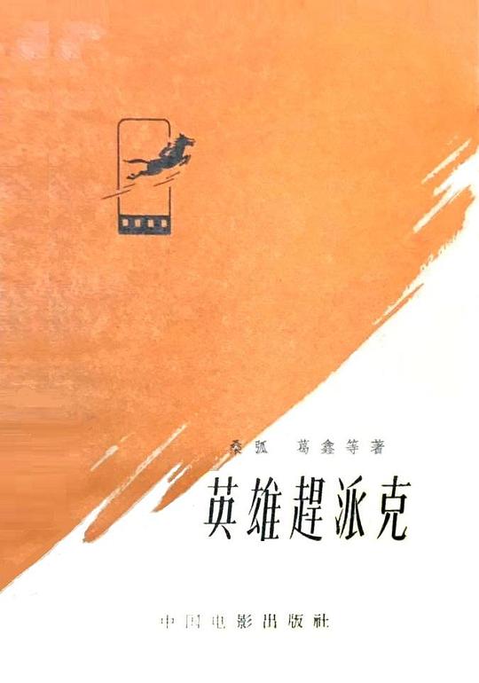 《英雄赶派克》电影封面