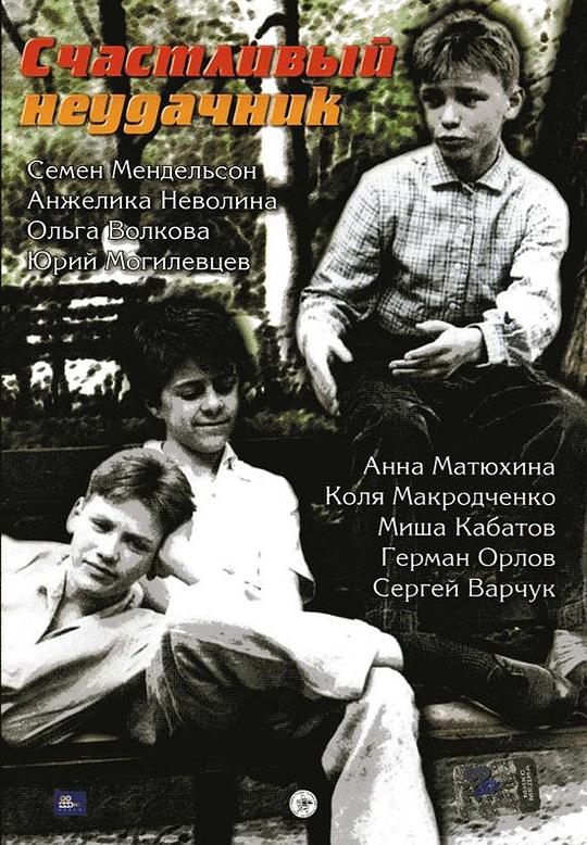 《幸运的失败者》电影封面