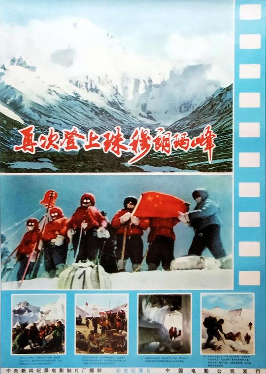 《再次登上珠穆朗玛峰》纪录片封面