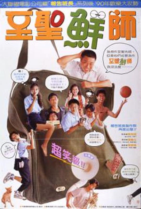 《至圣鲜师》电影封面