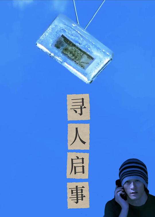 《寻人启示》电影封面