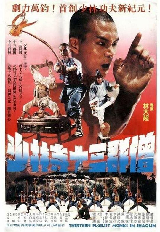 《十三癫和尚》电影封面