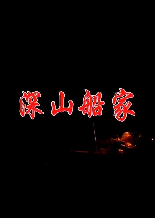 《深山船家》纪录片封面