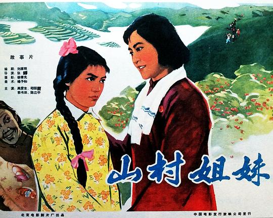 《山村姐妹》电影封面