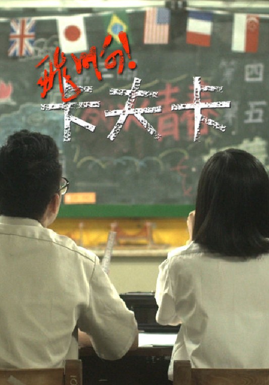 《飞啊！卡夫卡》电影封面