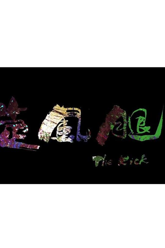 《旋风腿》电影封面