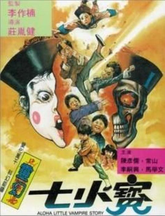 《灵幻七小宝》电影封面