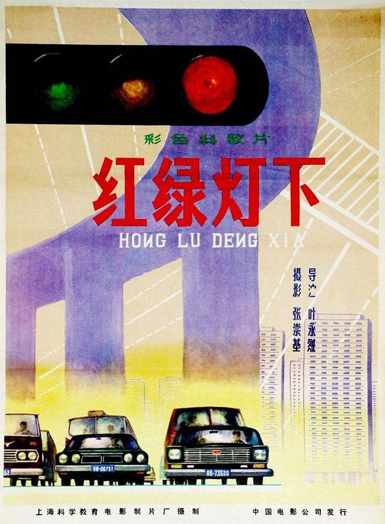 《红绿灯下》纪录片封面