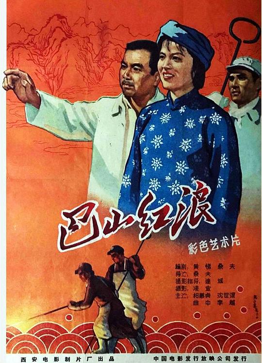 《巴山红浪》电影封面