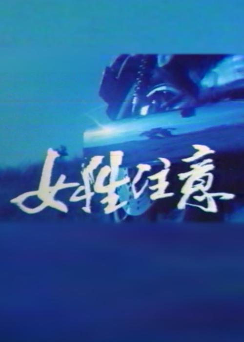 《女性注意》电影封面