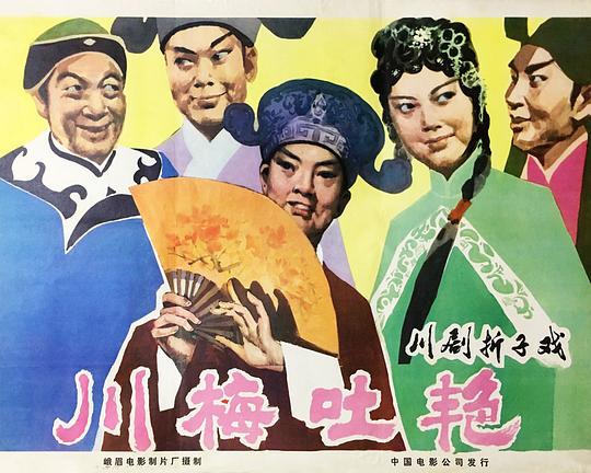 《川梅吐艳》戏曲封面