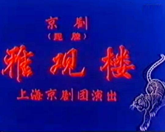 《雅观楼》戏曲封面