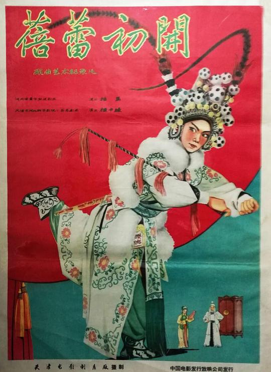 《蓓蕾初开》戏曲封面