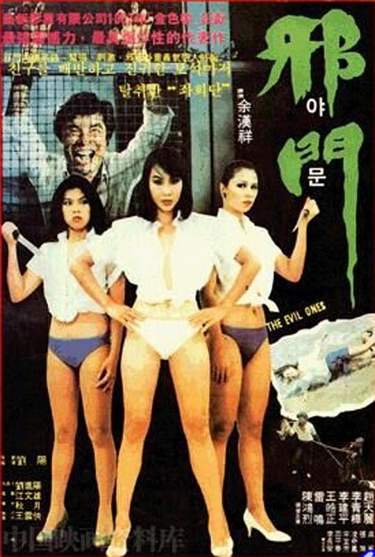 《邪门》电影封面