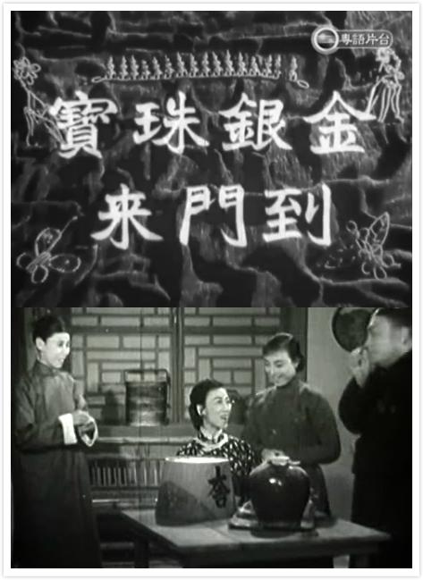 《金银珠宝到门来》戏曲封面
