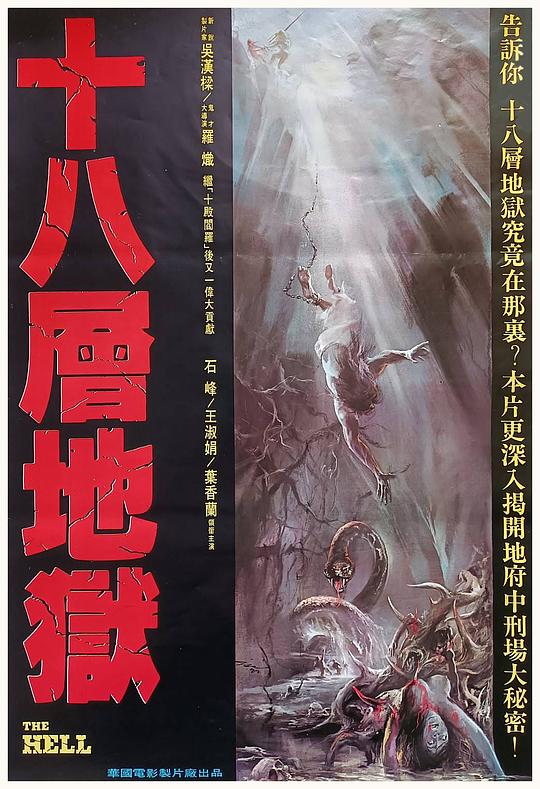 《十八层地狱》电影封面