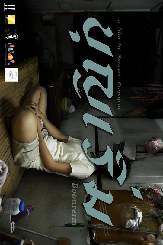 《别让太太不开心》电影封面