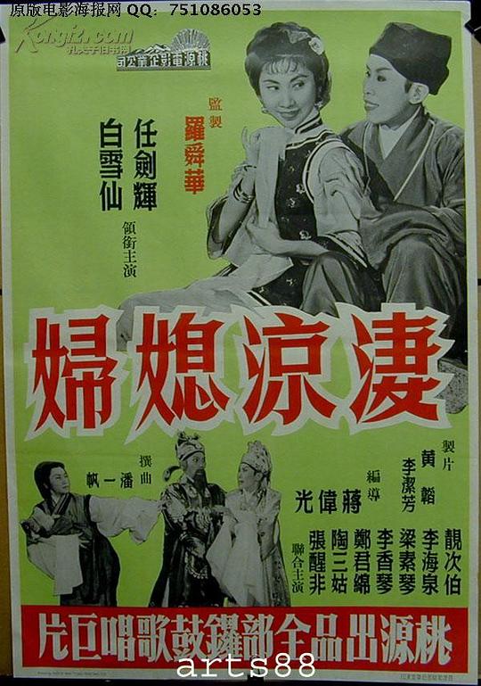 《凄凉媳妇》戏曲封面