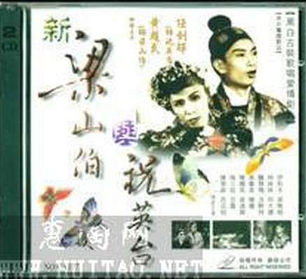 《新梁山伯祝英台》电影封面