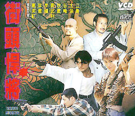 《古惑仔之街头悍将》电影封面