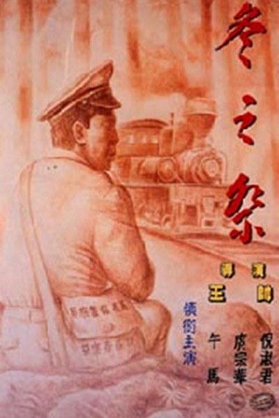 《冬之祭》电影封面