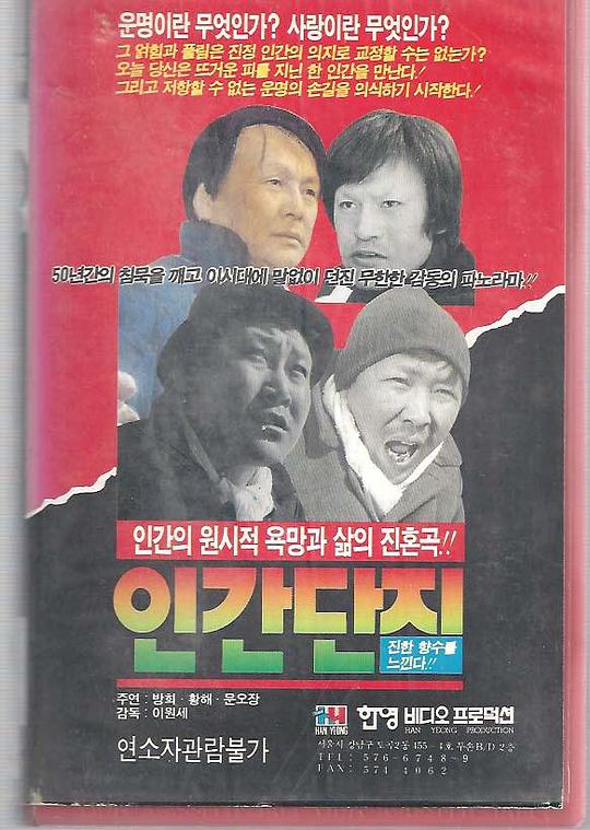 《인간 단지》电影封面