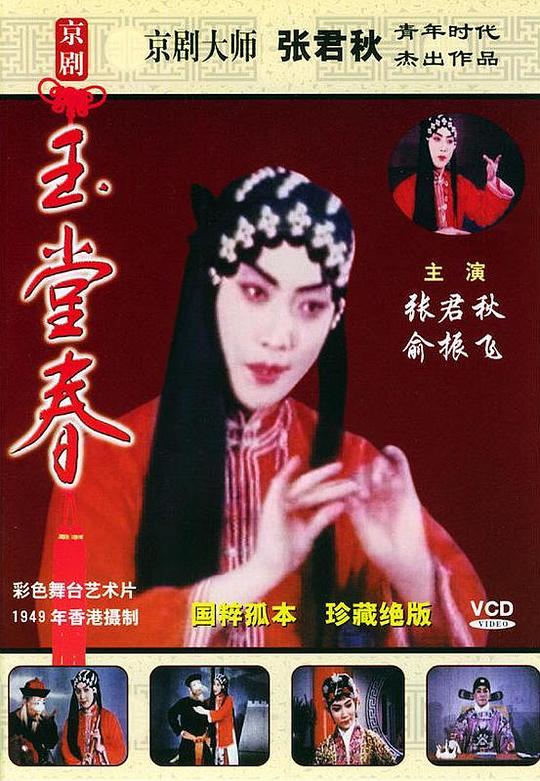 《玉堂春》戏曲封面