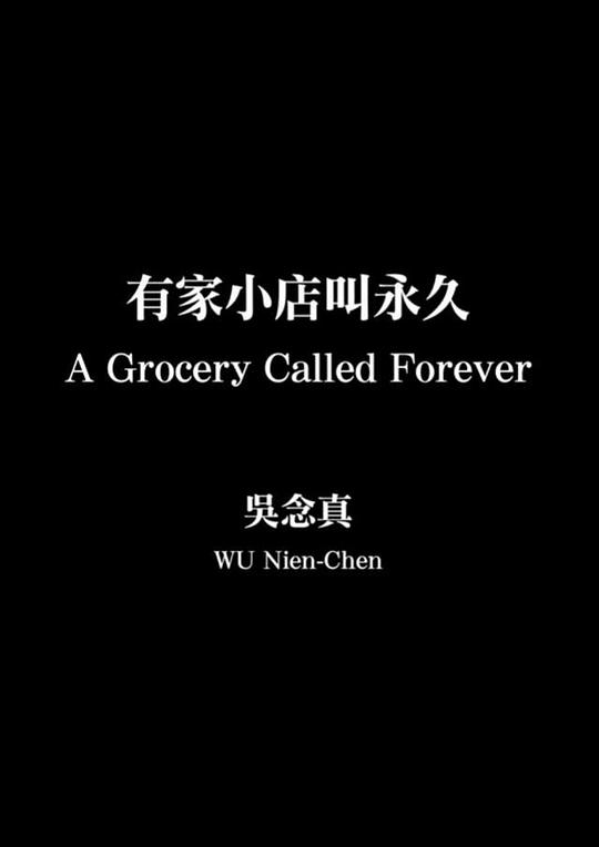 《有家小店叫永久》电影封面